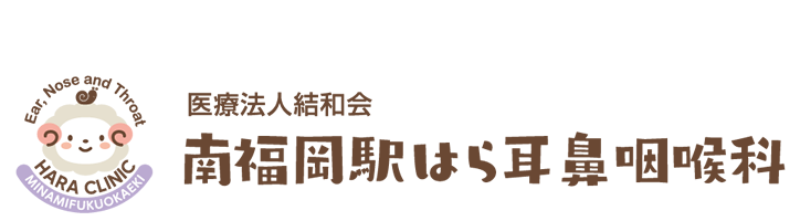 南福岡駅はら耳鼻咽喉科